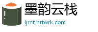 墨韵云栈